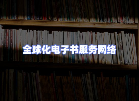 全球电子书资源网络
